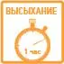 время высыхания