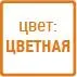 цветная
